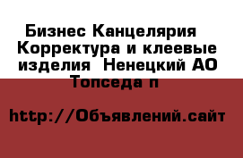 Бизнес Канцелярия - Корректура и клеевые изделия. Ненецкий АО,Топседа п.